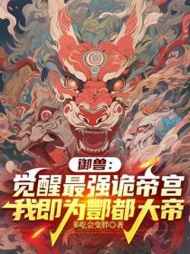 禦獸：覺醒最強詭帝宮，我即為酆都大帝