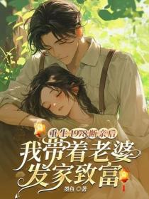 重生1978：斷親後我帶著老婆發家致富