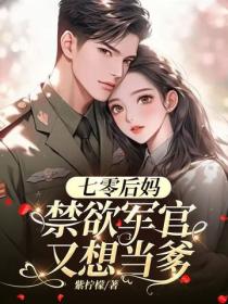 七零後媽，禁欲軍官又想當爹