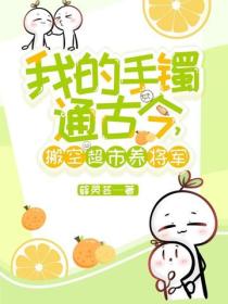 我的手鐲通古今，搬空超市養將軍！