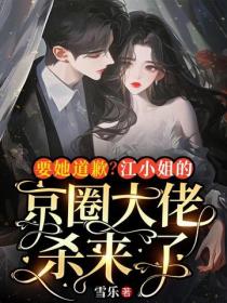 要她道歉？江小姐的京圈大佬殺來了