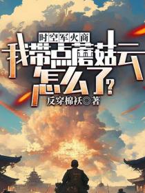 時空軍火商：我帶點蘑菇雲怎麽了？