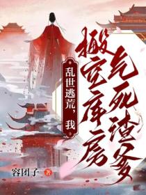 亂世逃荒，我搬空庫房氣死渣爹