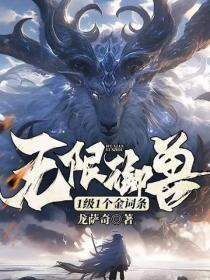 無限禦獸：1級1個金詞條