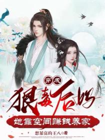 穿成狠毒後媽，她靠空間賺錢養家