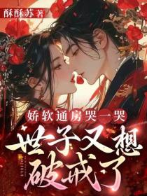 嬌軟通房哭一哭，世子又想破戒了