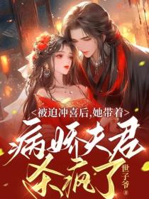 被迫衝喜後，她帶著病嬌夫君殺瘋了