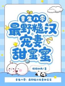 重生八零：最野糙漢寵妻甜蜜蜜