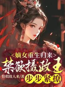 嫡女重生歸來，禁欲攝政王步步緊撩！
