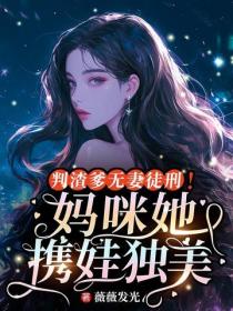 判渣爹無妻徒刑！媽咪她攜娃獨美