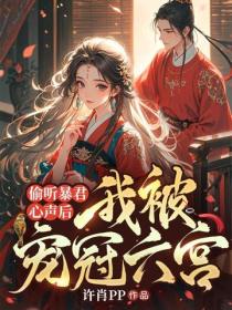 偷聽暴君心聲後，我被寵冠六宮