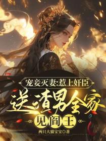 寵妾滅妻：惹上奸臣送渣男全家見閻王