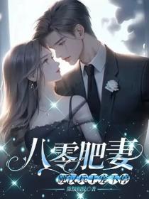 八零肥妻:硬漢兵王寵不停