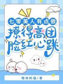 七零美人有點傲，撩得高團臉紅心跳