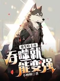 重生哈士奇：吞噬就能變強