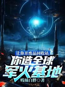 讓你開廢品回收站，你造全球軍火基地？