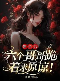 斷親後，六個哥哥跪著求原諒！