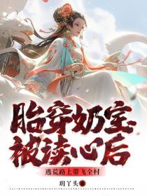 胎穿奶寶被讀心後，逃荒路上帶飛全村