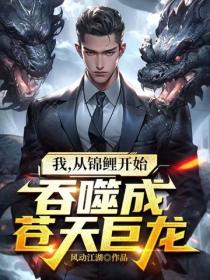 我，從錦鯉開始吞噬成蒼天巨龍