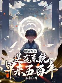 剛滿兩歲，逆襲係統早來五百年