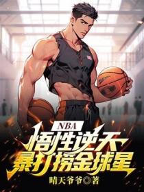 NBA：悟性逆天，暴打撈金球星