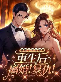 被推下天台慘死，重生後，離婚！複仇！