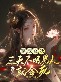 穿成女妖，三天不吸男人就會死