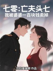 七零：亡夫頭七，我被婆婆一百塊錢賣掉