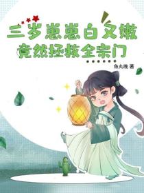 三歲崽崽白又嫩，竟然拯救全宗門