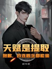 天賦是提取？抱歉，我連概念都能偷