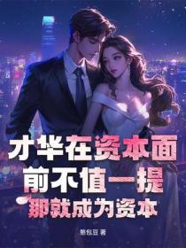 才華在資本麵前不值一提？那就成為資本