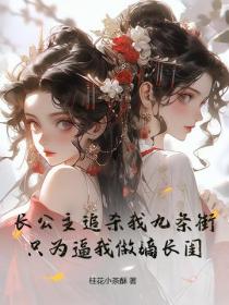 長公主追殺我九條街，隻為逼我做嫡長閨