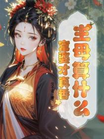 主母算什麽，富婆才真香