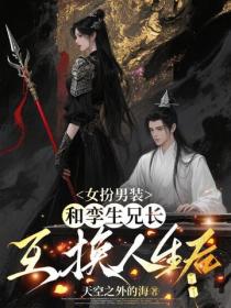 女扮男裝，和孿生兄長互換人生後