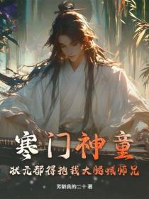 寒門神童：狀元都得抱我大腿喊師兄