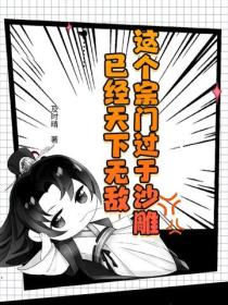 這個宗門過於沙雕，已經天下無敵