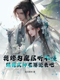 我修為廢盡聽不懂，跟我武神老婆說去吧