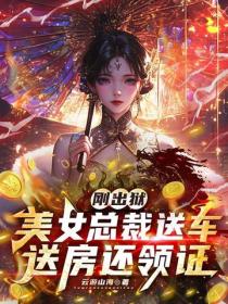 剛出獄，美女總裁送車送房還領證