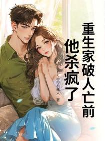 重生家破人亡前，他殺瘋了