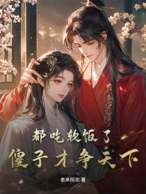 都吃軟飯了，傻子才爭天下