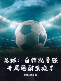 足球：自律就變強，開局遠射殺瘋了