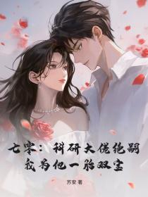 七零：科研大佬絕嗣，我為他一胎雙寶