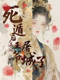 木頭美人死遁後，溫潤王爺屠城了