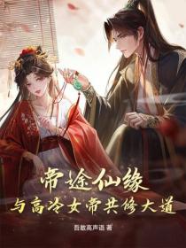 帝途仙緣：與高冷女帝共修大道