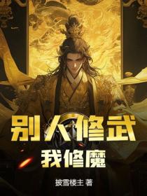 別人修武，我修魔