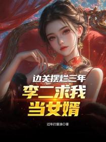 邊關擺爛三年，李二求我當女婿