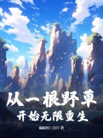 從一根野草開始無限重生