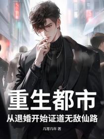 重生都市：從退婚開始證道無敵仙路