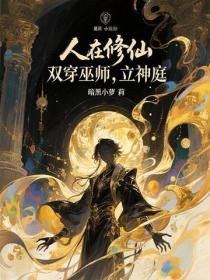 人在修仙，雙穿巫師，立神庭