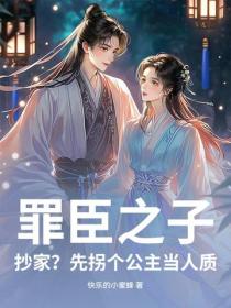 罪臣之子：抄家？先拐個公主當人質